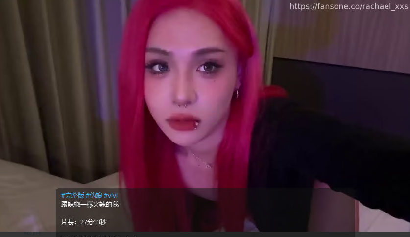 完整版 #伪娘 #vivi