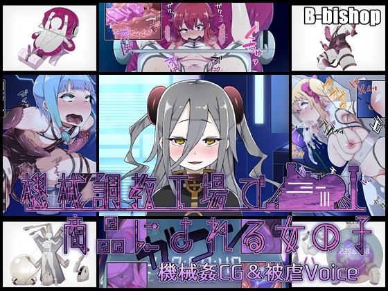 【互动SLG/汉化】机械工厂商品的妹子们 金翻汉化版 [PC+安卓]+CG+音声【超强CV/1G】