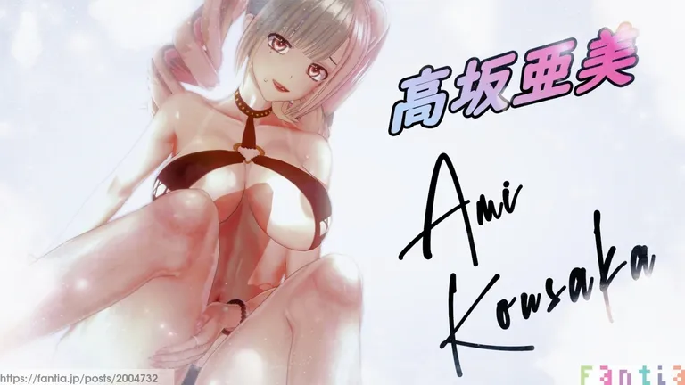 高坂亜美 Kousaka Ami MMD合集36部【59G】