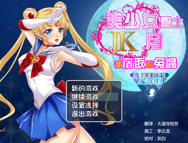 【RPG/汉化】美少女战士JK：被寝取的月野兔 金翻汉化版★高还原【PC+安卓/1.9G】