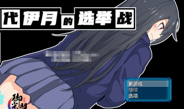 【RPG/汉化】神代伊月的选举战：来收集选票吧~御光金翻汉化版【新汉化/PC+安卓/2G】