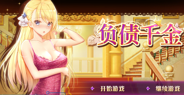 【互动养成SLG/中文】负债千金！Ver1.12 官方中文步兵版+CG包+中文攻略【PC+安卓/1.7G】