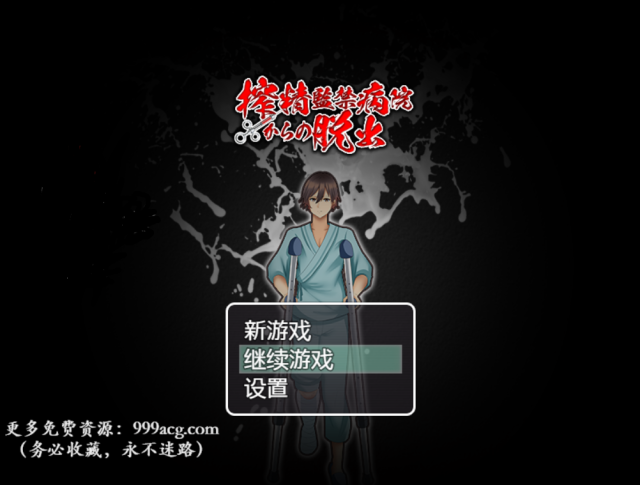 【解谜RPG/汉化】逃离深夜榨金病栋 金翻汉化完结版+全CG【新汉化/PC+安卓/500M】