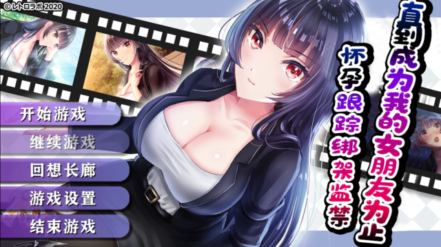 【调x教RPG/汉化】直到成为我的女朋友为止~播种跟踪绑监禁 金翻汉化版【PC+安卓/1.6G】