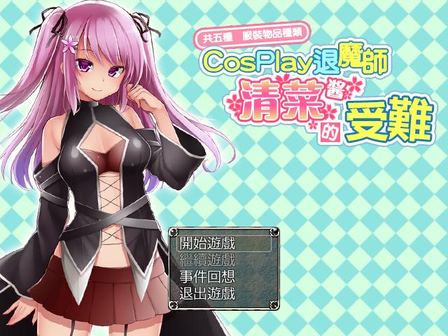 【RPG/汉化】COSPLAY 驱魔师清菜酱的受难 汉化版【新汉化】【PC+安卓】【1G】