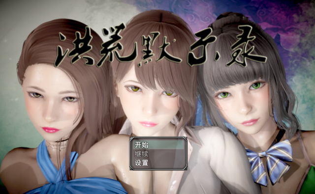 【国产RPG/中文/动态CG】洪荒启示录 VIP礼包中文版 [修真/后宫]【新作/PC+安卓/6G】