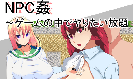 随便侵o犯NPC！2代！续作完全汉化版+全CG【新汉化】【PC+安卓】【350M】