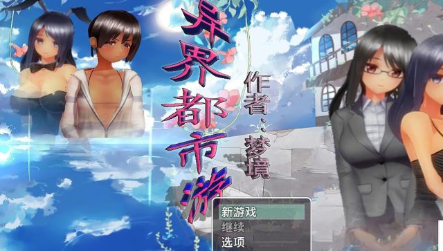 异界都市之旅 V0.2 中文版+全CG【新作/PC+安卓】【600M】