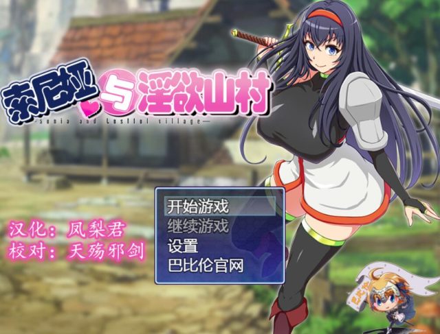 索尼娅与银狱山村~☆ Ver2.2.0 金翻汉化版+全CG【更新/PC+安卓/1G】