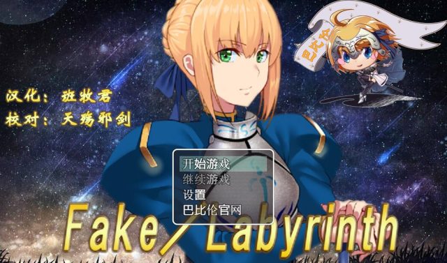 【RPG/汉化/FGO同人】Fake~Labyrinth 完整汉化版 [巴比伦自购]【新汉化/PC+安卓】【2G】
