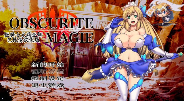 姫骑士尤莉亚娜：Obscurite Magie 金翻汉化版+礼包【新汉化/PC+安卓】【900M】