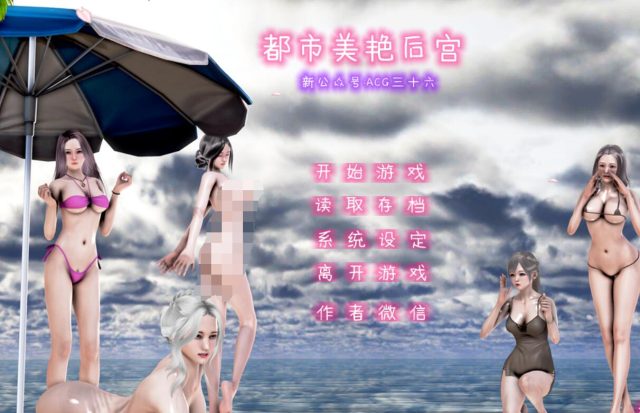 都市美艳后宫 V2正篇 中文步兵版★CV+小说【更新/PC+安卓/5.9G】