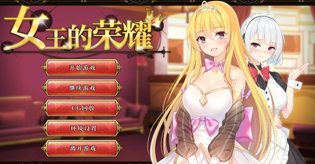 女王的荣耀：真！完整中文步兵版【完坑/PC+安卓/2G】