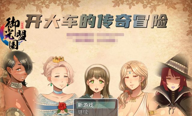 超-淑-女 传奇冒险 V1.30 金翻汉化版+全CG【4月更新/PC+安卓/3G】