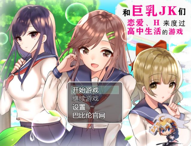 和大欧派JK们恋爱来度过高中生活 金翻汉化版【新汉化/PC+安卓/2G】