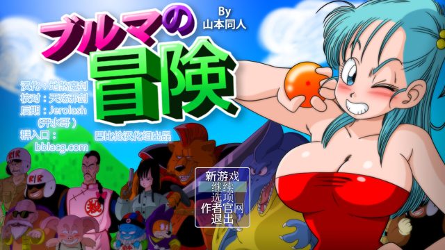 龙珠大冒险四部曲-碧.池布玛养成路【新汉化/PC+安卓】【1.6G