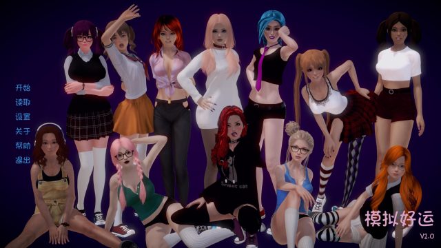 模拟好运 Ver1.0 完整汉化版【新汉化/PC+安卓】【3.2G】