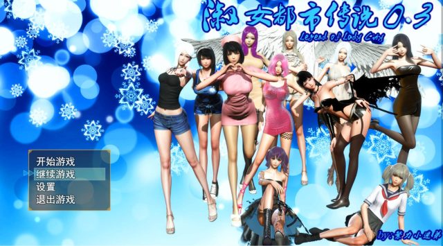 淑女的都市生活：淑女都市传说 V0.3【更新/PC+安卓】【2.4G】
