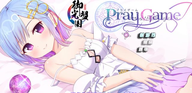 魔法少女之祈祷游戏！V2金翻汉化版+CG【新汉化/PC+安卓/5G】