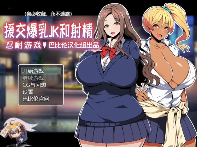 援助郊际JK酱的忍耐游戏 金翻汉化版+全CG【新汉化/PC+安卓/400M】