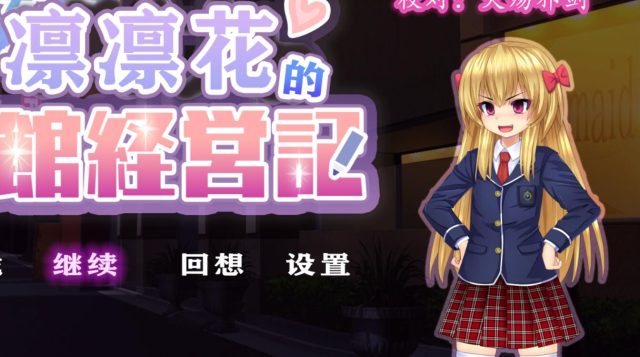 少女组长凛凛花的C馆经营记 V1.1 金翻汉化版【更新/PC+安卓/2G】