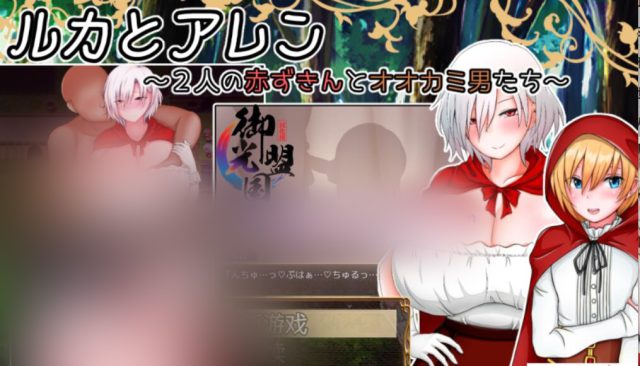 露卡和艾伦~小红帽二人组和NTR狼人们 金翻汉化版【新汉化/PC+安卓/1.6G】