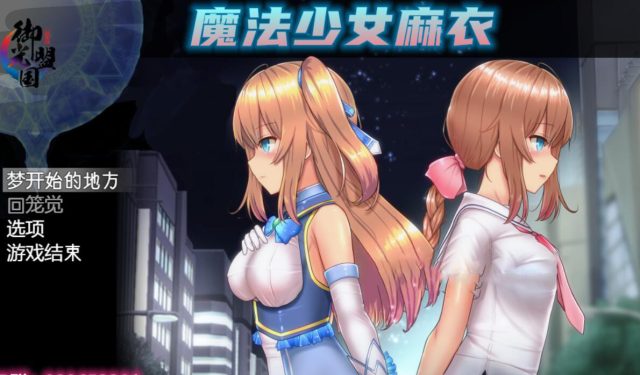 魔法少女麻衣 御光金翻汉化版+全CG【新汉化/PC+安卓/4G】