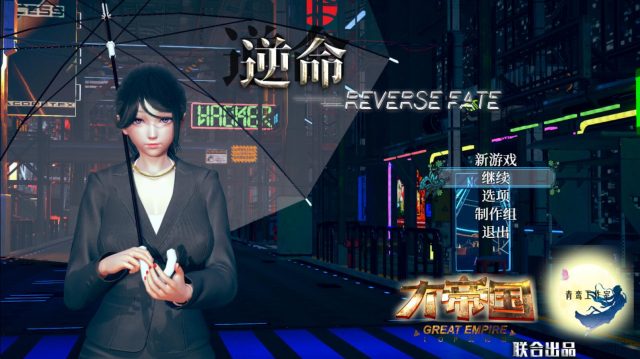 逆命REVERSE FATE V21中文重置步兵版★全CV【更新/PC+安卓/7G】