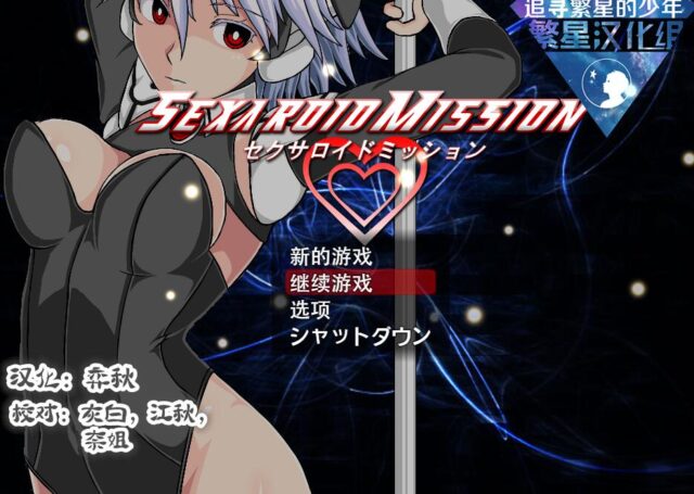 机器少女：Soxaroid任务！汉化完结版【新汉化】【PC+安卓】【1G】