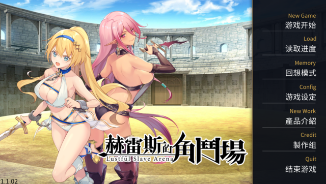 【调o教SLG/中文】赫雷斯的角斗场-STEAM官方中文步兵版+全CG存档【全CV/PC+安卓/1.7G】