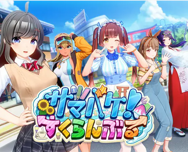 夏日狂欢 サマバケ!すくらんぶる 1.0.5 汉化解码整合版【34.5G】