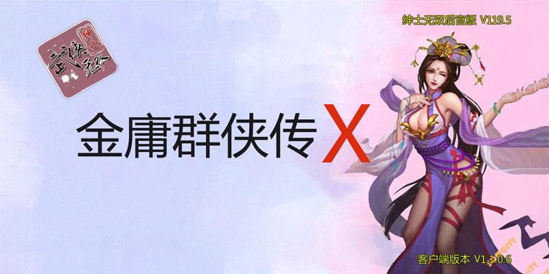 【武侠RPG/中文/动态】金庸群侠传X：无双后宫版-我全都要V1195【3月更新/PC+安卓/4G】