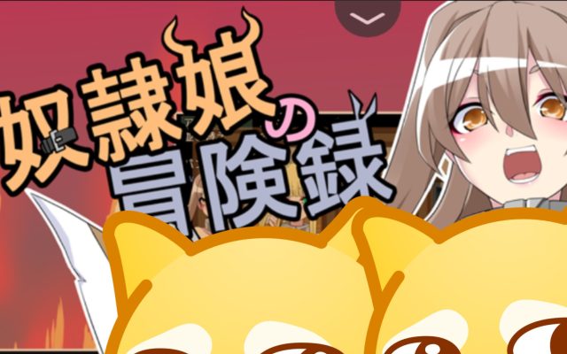 【RPG/汉化】奴隶娘的冒险录 Ver1.00 巴比伦金翻汉化版+全CG【新汉化/PC+安卓/800M】