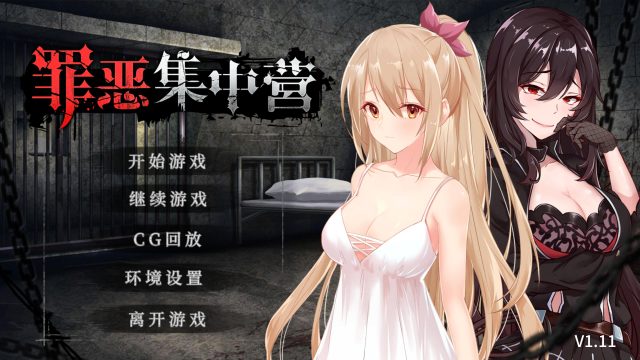 【教育SLG/中文/NTR】罪恶集中营 STEAM官方中文步兵作弊版【2月新作/PC+安卓/1.8G】