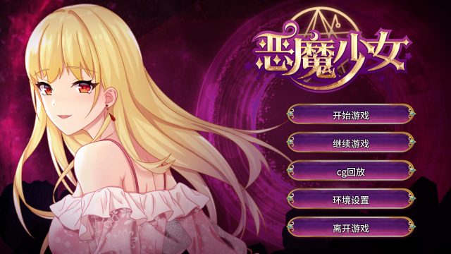 【经营养成SLG/中文/步兵】恶魔少女-官方中文步兵版+自带全回想【佳作/PC+安卓/3.1G】