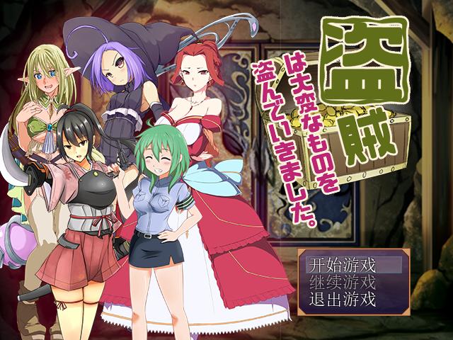 【RPG/汉化】偷走女孩儿重要东西的盗贼 金翻汉化版【新作/PC+安卓/820M】