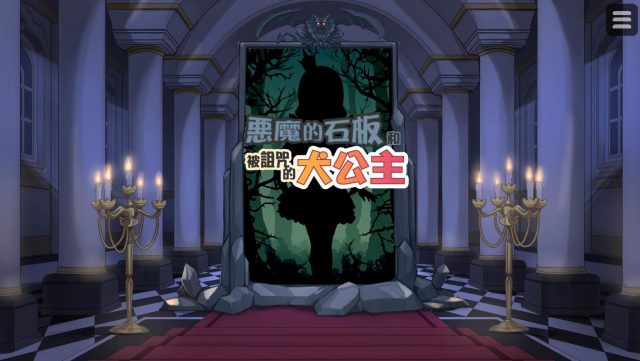 【SLG/中文/步兵】恶魔石板和被诅咒的狗子公主！V1.04 官中作弊版【完结/PC+安卓/500M】