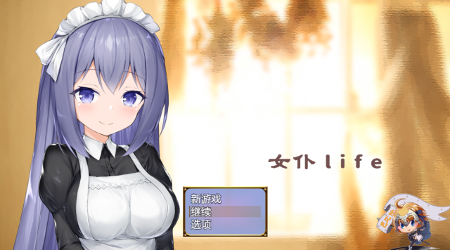 【养成SLG/汉化】女仆LIFE~与她同居的主仆生活 金翻汉化版+全CG【佳作/PC+安卓/1.3G】
