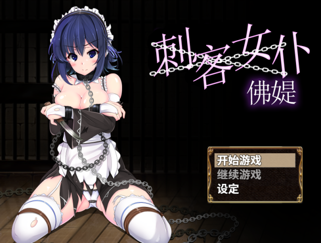 【RPG/中文】刺客女仆佛媞 STEAM官方中文版+已打步兵补丁+全CG存档【PC+安卓/700M】
