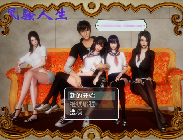 【国产RPG/中文/动态CG】风搔人生 Ver3.4 最新全dlc完整定制版+全CG【新版/PC+安卓/4G】