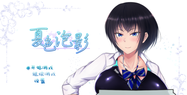 【爆款RPG/中文/NTR神作】夏涩泡影 STEAM官方中文步兵版+全存档+CG包【PC+新增安卓/4G】