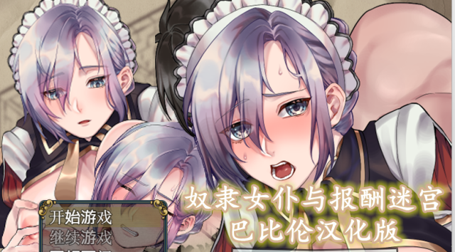 【RPG/汉化】奴隶女仆与报酬迷宫 巴比伦金翻完整汉化版【佳作/PC+安卓/500M】