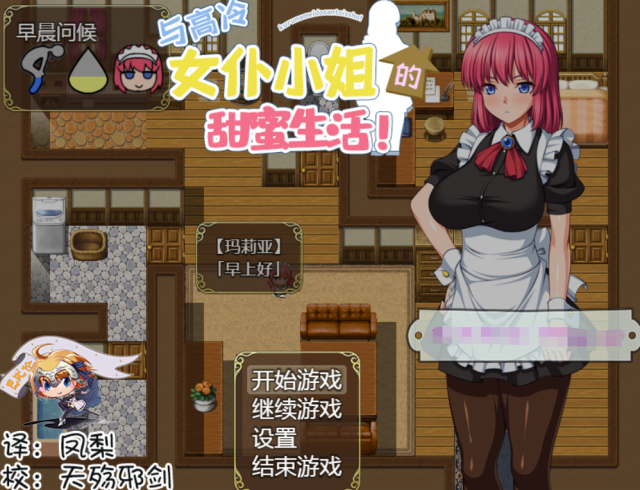 【养成SLG/汉化】[互动] 和高冷女仆的甜蜜生活！金翻汉化版+礼包【PC+安卓/CV/1.4G】