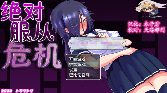 【调x教RPG/汉化/全动态】绝对服从危机！Ver1.03 金翻汉化版+全CG+攻略【PC+安卓/2G】