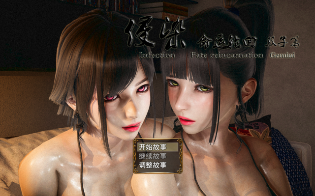 【国产RPG/中文/动态CG】侵染：命运轮回双子篇 V2.0中文作弊版【AI引擎/PC+安卓/4G】