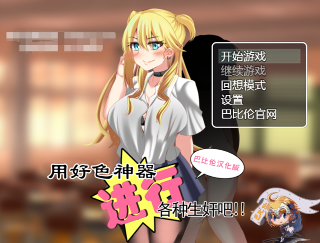 【RPG/汉化】用好涩神器进行各种生歼吧 金翻汉化版+礼包码【新汉化/PC+安卓/1.4G】
