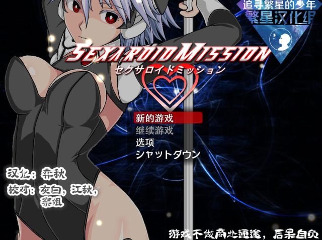 sexaroid任务【RPG PC+安卓】