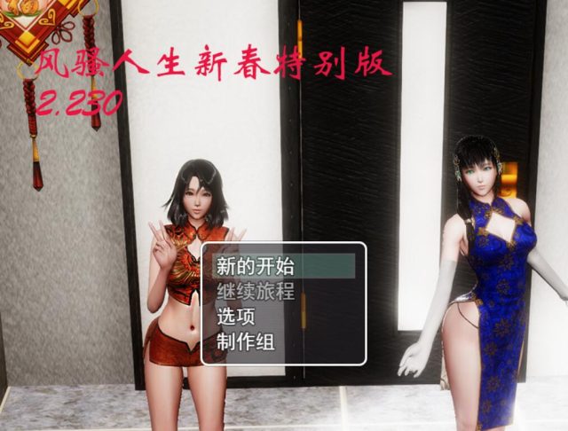 风搔人生 Ver2.230 新春众筹特别作弊版【超大更新/PC+安卓/8G】