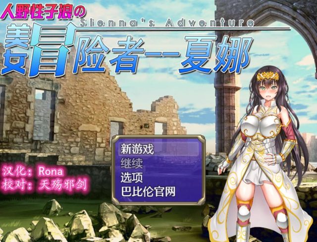 【RPG/汉化/恶堕RBQ】人野姓子浪的美女冒险者~夏娜！金翻汉化版【PC+安卓 1.7G】
