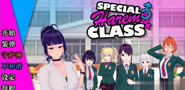 日系SLG/汉化/动态】后宫特别班v0.1.8b 汉化版【PC+安卓 2.1G】